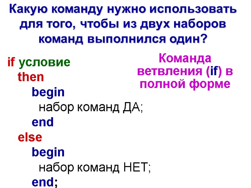 Какую команду нужно использовать для того, чтобы из двух наборов команд выполнился один? if